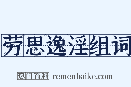 劳思逸淫组词是什么意思的图片